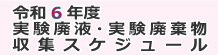 2023年度実験系廃棄物収集スケジュール